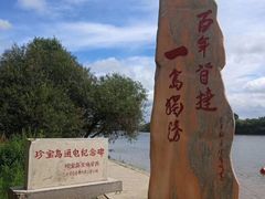 -珍宝岛