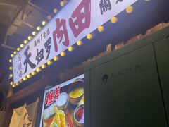 -天妇罗内顺田(罗湖店)