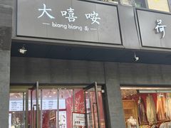 -大嘻咹biangbiang面(历史博物馆店)