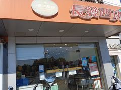 门面-长发西饼(道前店)