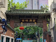 -梅龙镇酒家(南京西路总店)