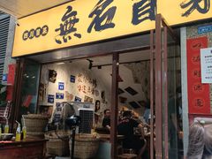 -蓉城西二道无名冒菜(西二道街店)