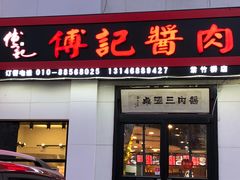 门面-傅记酱肉