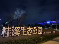 -桂溪生态公园