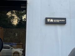 -里面·Noodlology(机电院店)