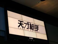 -万达影城(新街口印象汇CINITY店)