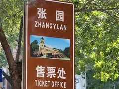 -张园纪念馆