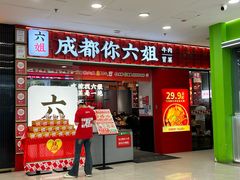 -成都你六姐·牛肉冒菜(上海周浦万达店)