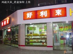 好利来(奉天店)&nbsp;-好利来(奉天店)