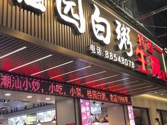 -桂园白粥·潮汕老味道