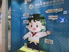 -利俊跆拳道(市二宫直营馆)
