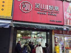 -吴山烤禽 (吴山路店)