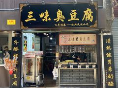 门面-三味臭豆腐(鲁迅故里店)