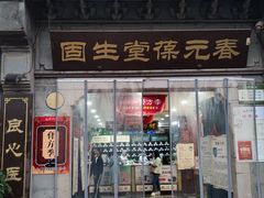 -固生堂中医连锁·推拿正骨·针灸艾灸(崇安寺分院)