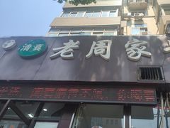 -穆得·老周家牛肉烧饼(普利街店)