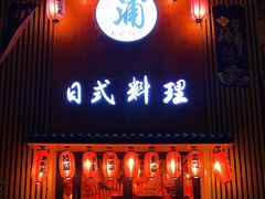 门面-浦·传统日式料理(3 5 1 1 店)