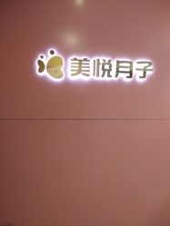 点击看大图 -美悦月子中心(财大店)