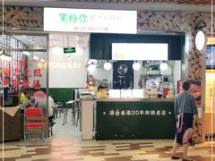 门面-黑粉你肥牛火锅粉(泛悦汇KA店)