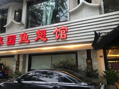 -阿诺泰·泰国餐厅(棕北店)