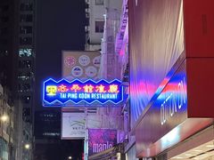 -太平馆餐厅(尖沙咀店)