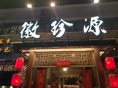 -徽珍源(龙茗路店)