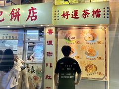 -洪記餅店(虹泉路店)