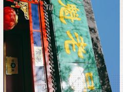 门面-白魁老号饭庄(安内店)