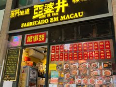 -亞婆井·劲抽面食(铂顿城店)