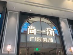 -尚一汤·粤菜海鲜(环球港店)