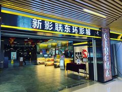 -新影联东环影城