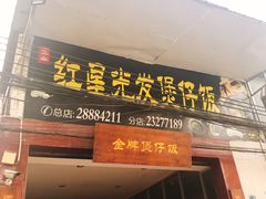 门面-红星光发煲仔饭(大石街店)