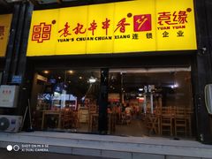 -袁记串串香(平潭店)