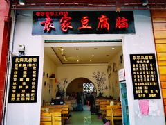 门面-袁家豆腐