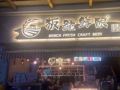 -板凳鲜酿·精酿啤酒(科华北路店)