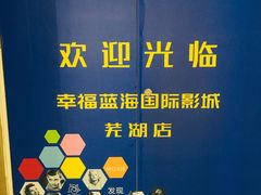-幸福蓝海国际影城(芜湖IMAX店)