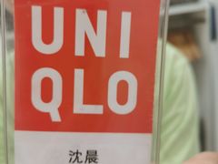 -优衣库(唐山爱琴海购物公园店)