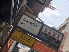 -池记(尖沙咀店)