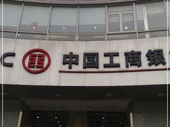 -中国工商银行(长寿路支行)