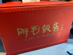 -阿毛饭店(和义路店)