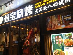 门面-叁宝烧烤 西安烧烤 领跑品牌(学府路店)