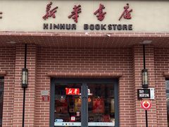 -新华书店(永安路店)