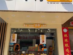 门面-牛诗诗现烤蛋糕(观前街专门店)