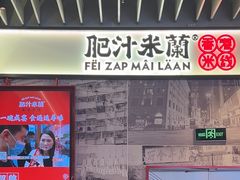 -肥汁米蘭香港米线(长宁来福士店)
