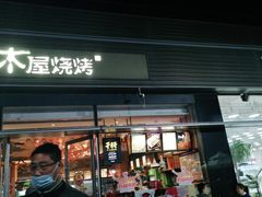 门面-木屋烧烤(惠阳华润小径湾店)