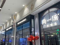 门面-尚一汤·粤菜海鲜(环球港店)