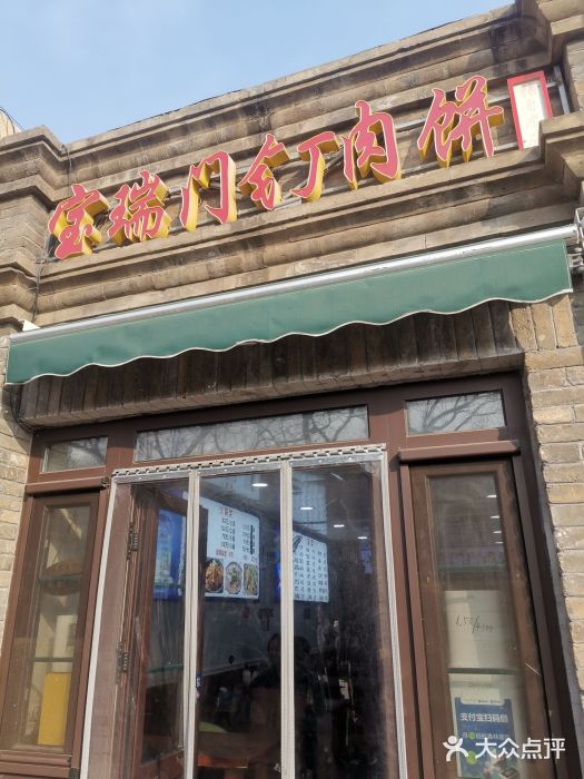宝瑞门钉肉饼店图片