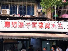 门面-周记热干面豆皮大王(桃花东街店)
