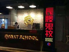 -长藤鬼校(龙翔店)