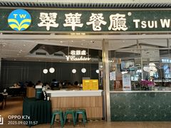 -翠华餐厅(维璟印象城店)