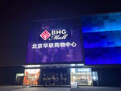 -北京华联购物中心(天通苑店)